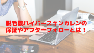 脱毛機ハイパースキンカレンの保証やアフターフォローとは！レディチアが解説！