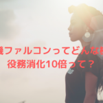 脱毛機ファルコンってどんな機器？役務消化10倍って？