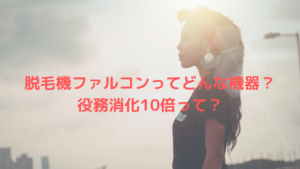 脱毛機ファルコンってどんな機器？役務消化10倍って？