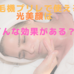 脱毛機プリレで使える光美顔はどんな効果がある？