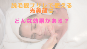 脱毛機プリレで使える光美顔はどんな効果がある？