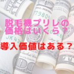 脱毛機プリレの価格はいくら導入価値はある？