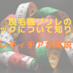 脱毛機プリレのスペックについて知りたい！レディチアが解説！