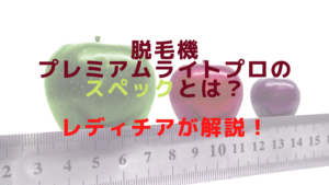 脱毛機プレミアムライトプロのスペックとは？レディチアが解説！