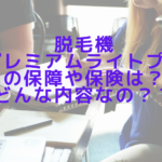 脱毛機プレミアムライトプロの保障や保険は？どんな内容なの？？