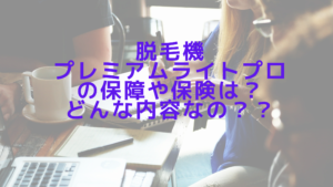 脱毛機プレミアムライトプロの保障や保険は？どんな内容なの？？