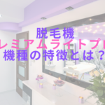 脱毛機プレミアムライトプロの機種の特徴とは？