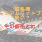 脱毛機プレミアムライトプロは安い？その価格とは！