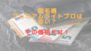 脱毛機プレミアムライトプロは安い？その価格とは！