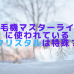 脱毛機マスターライトに使われているクリスタルは特殊？