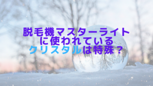 脱毛機マスターライトに使われているクリスタルは特殊？