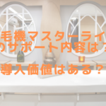 脱毛機マスターライトのサポート内容は？導入価値はある？