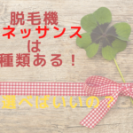 脱毛機ルネッサンスは4種類ある！どれを選べばいいの？
