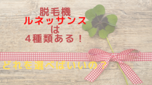 脱毛機ルネッサンスは4種類ある！どれを選べばいいの？