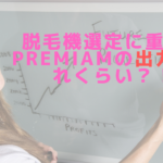 脱毛機選定に重要！Premiamの出力はどれくらい？！