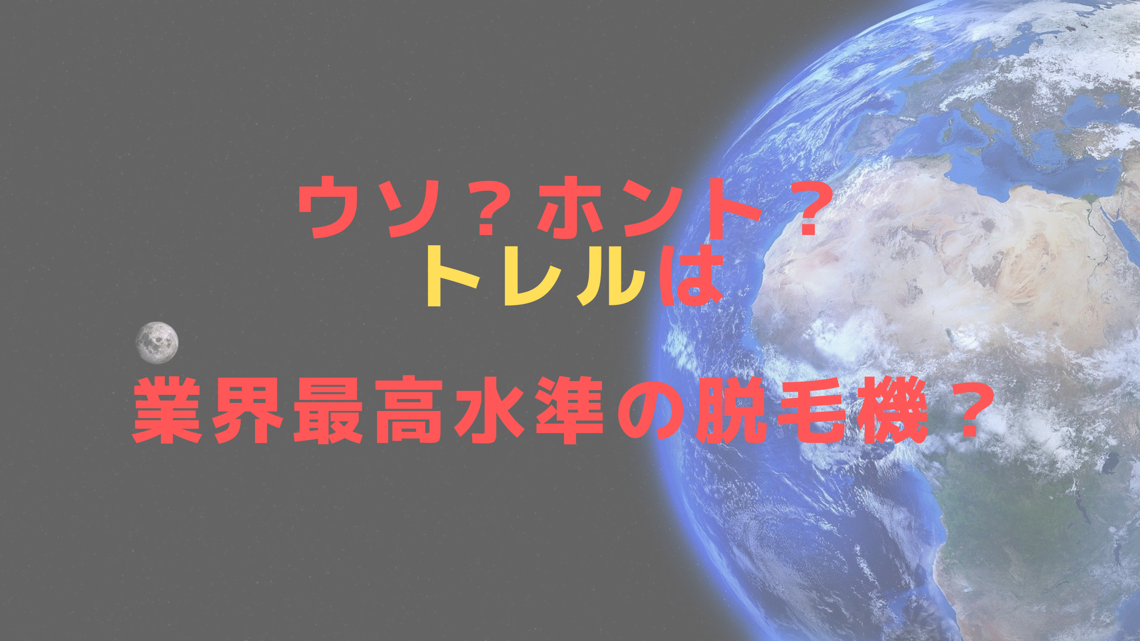 ウソ ホント トレルは業界最高水準の脱毛機