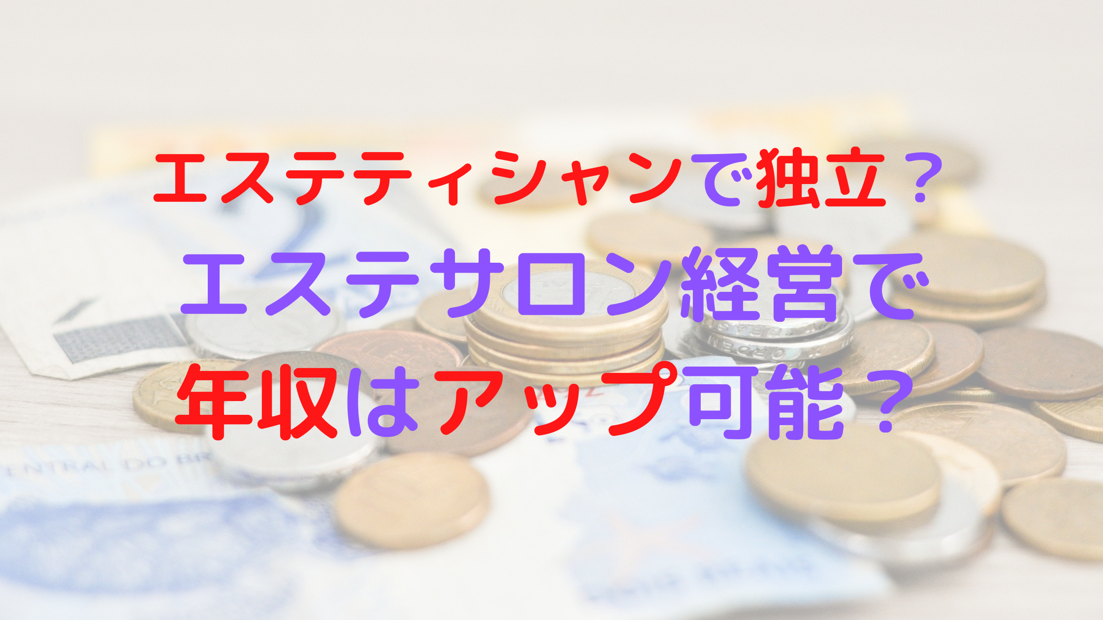 エステティシャンで独立 エステサロン経営で年収はアップ可能なの