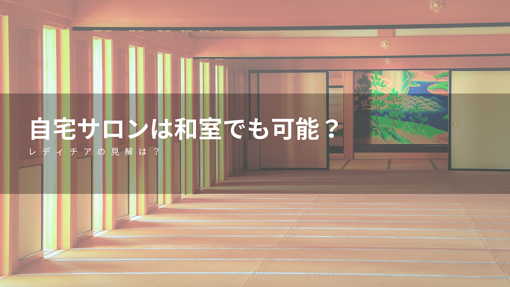 自宅サロンは和室でも可能 コンセプトの作り方と注意点をご紹介