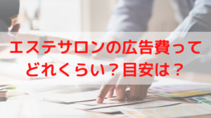 エステサロンの広告費目安