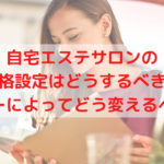 自宅エステサロンの価格設定はどうするべき?メニューによってどう変えるべきか?