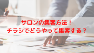 自宅サロンの集客方法！チラシでどうやって集客する？活用方法を紹介！