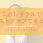 エポレックスでバストアップできる?効果はぶっちゃけどうなの?