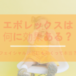 エポレックスは何に効果ある?フェイシャル以外にも効くって本当?