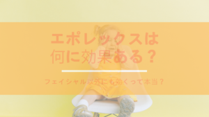 エポレックスは何に効果ある？フェイシャル以外にも効くって本当？