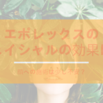 エポレックスのフェイシャルの効果は?顔への施術は少し不安?