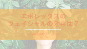 エポレックスのフェイシャルの効果は？顔への施術は少し不安？