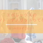 エポレックスのメリット・デメリットってなに?つつみ隠さずご紹介!
