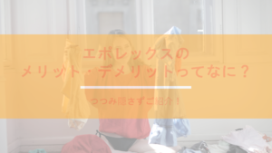 エポレックスのメリット・デメリットってなに？つつみ隠さずご紹介！