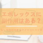 エポレックスに副作用はある?針なしで施術できるけど本当に大丈夫?