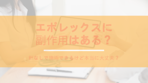 エポレックスに副作用はある？針なしで施術できるけど本当に大丈夫？