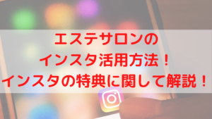 エステサロンのインスタ活用方