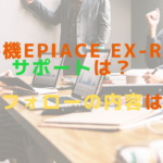 脱毛機epiAce EX-Rのサポートは?導入フォローの内容は?