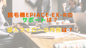脱毛機epiAce EX-Rのサポートは？導入フォローの内容は？