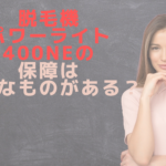 脱毛機パワーライト400NEの保障はどんなものがある?