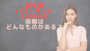脱毛機パワーライト400NEの保障はどんなものがある？