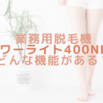 業務用脱毛機パワーライト400NEはどんな機能がある?