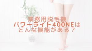 業務用脱毛機パワーライト400NEはどんな機能がある？