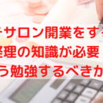 エステサロン開業