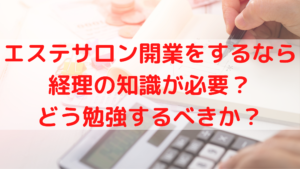 エステサロン開業