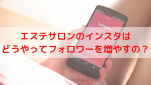 エステサロンのインスタはどうやってフォロワーを増やすの？