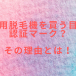 業務用脱毛機を買う目安は認証マーク?その理由とは!