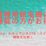 業務用脱毛機は多機能の方がお得?レディチアが解説!