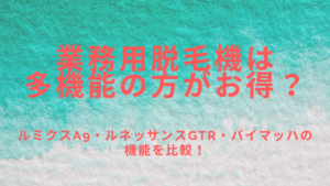 業務用脱毛機は多機能の方がお得？レディチアが解説！