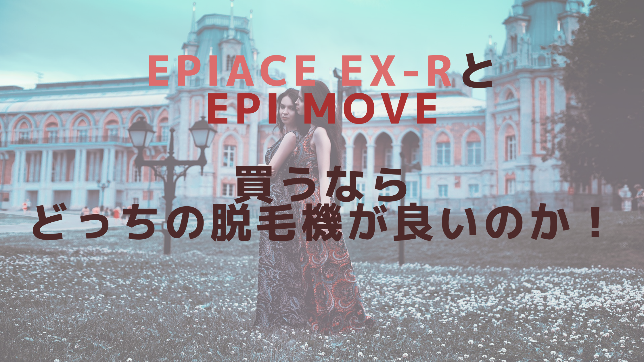epiAce EX-Rとepi Move買うならどっちの脱毛機が良いのか！