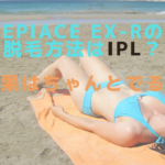 epiAce EX-Rの脱毛方法はIPL？効果はちゃんとでる？