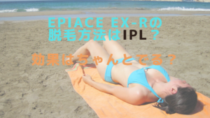 epiAce EX-Rの脱毛方法はIPL？効果はちゃんとでる？